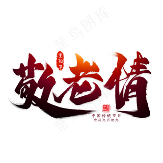 敬老情毛笔艺术字