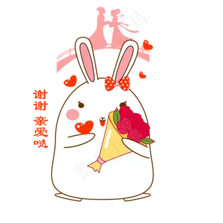 七夕情人节可爱兔子表情包收花谢