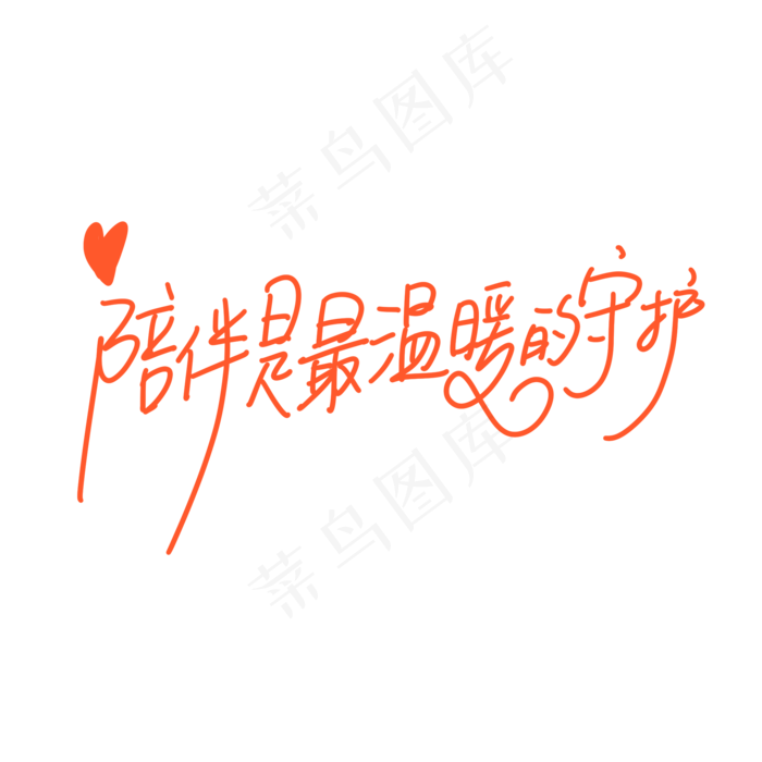 母亲节手写文案橙色爱心温馨陪伴是最温暖的守护(2000X2000(DPI:300))psd模版下载