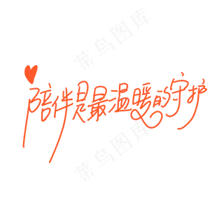 母亲节手写文案橙色爱心温馨陪伴是最温暖的守护