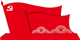 红色 党旗 党建 精神堡垒