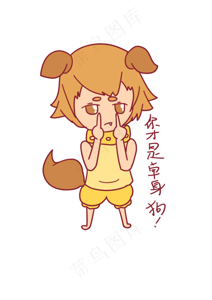 七夕表情你才是单身狗单身狗(2480X3508(DPI:299))psd模版下载