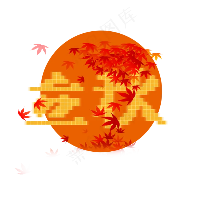 立秋字体设计枫叶素材(2000X2000(DPI:96))psd模版下载