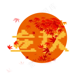 立秋字体设计枫叶素材