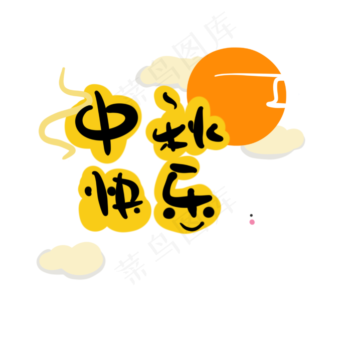 中秋节快乐字样(3000X3000(DPI:300))psd模版下载