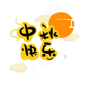 中秋节快乐字样