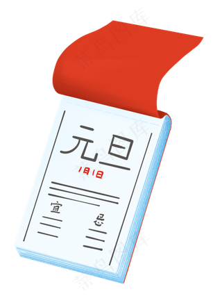 元旦新年日历