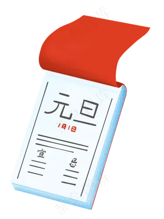 元旦新年日历