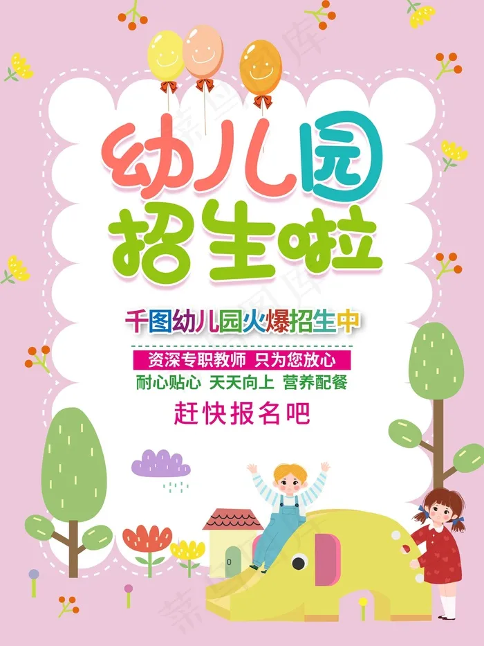 幼儿园招生海报展板psd模版下载