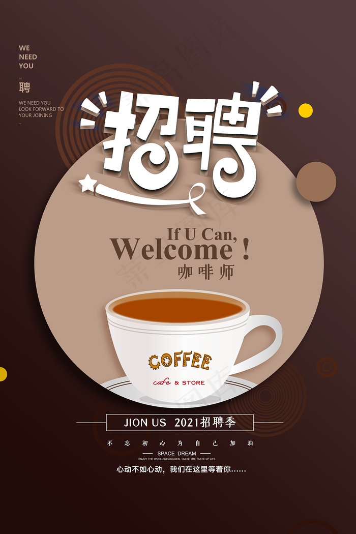 创意咖啡技师招聘季招聘海报