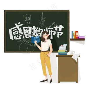 感恩教师节