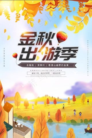 金秋出游季旅游海报
