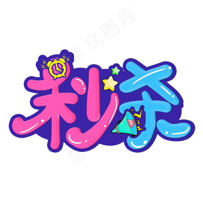 涂鸦风秒杀(2500X2500(DPI:150))psd模版下载