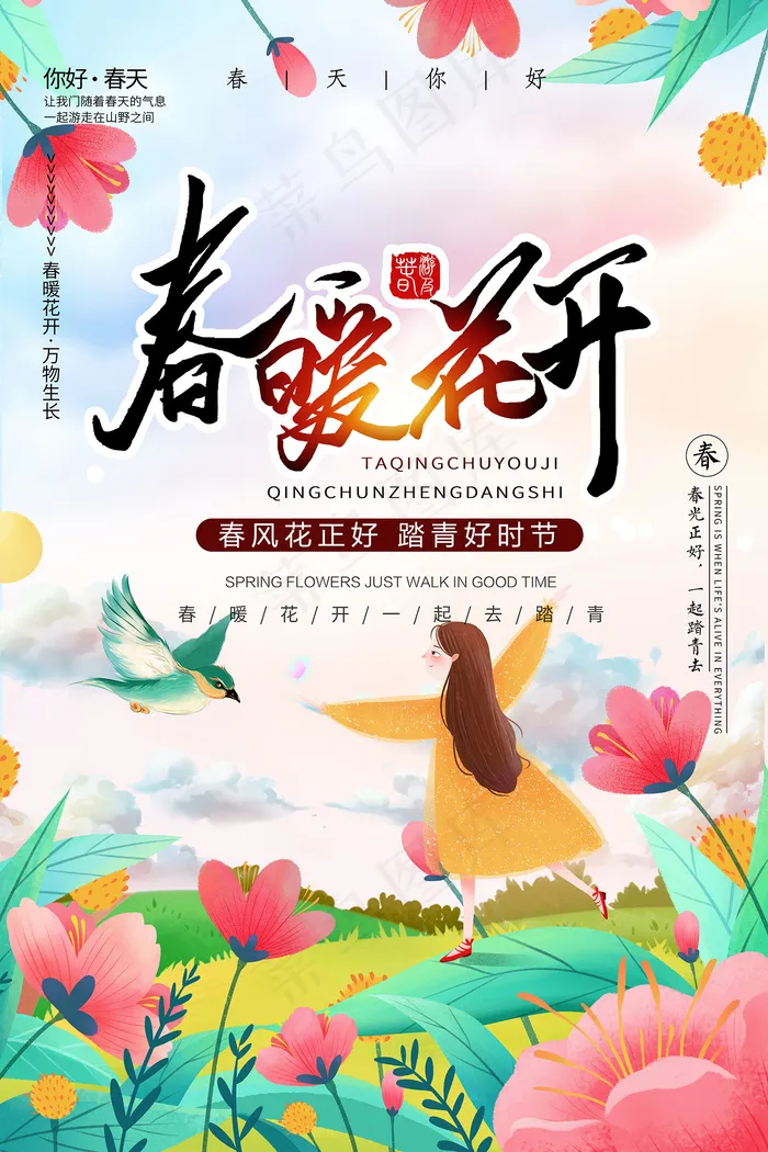 唯美春暖花开春游海报psd模版下载