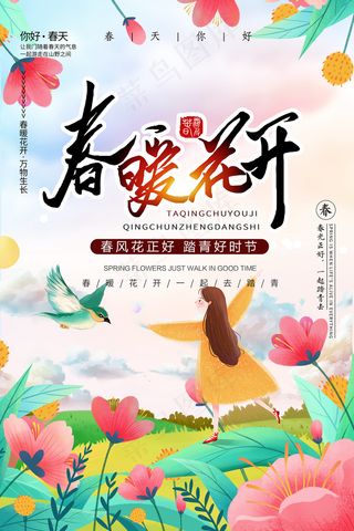 唯美春暖花开春游海报