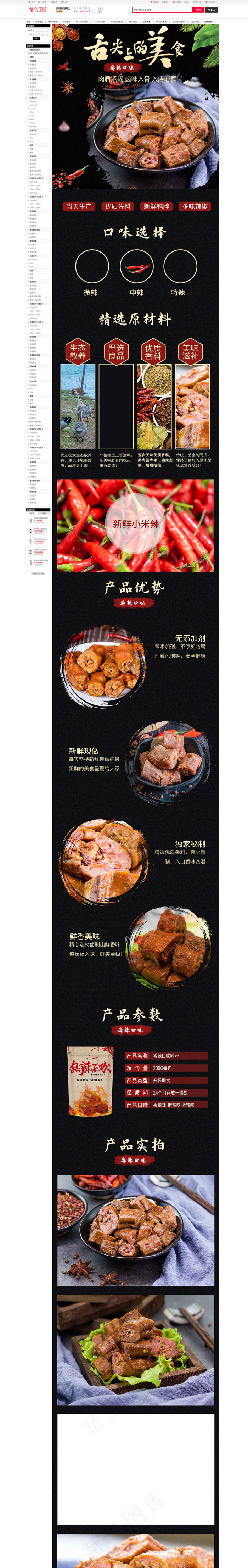 中国风食品美味麻辣鸭脖电商详情页(790*8976px)psd模版下载