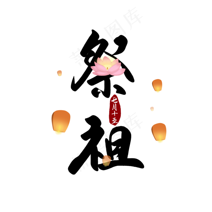 中元节祭祖习俗毛笔字(2100X2100(DPI:300))psd模版下载