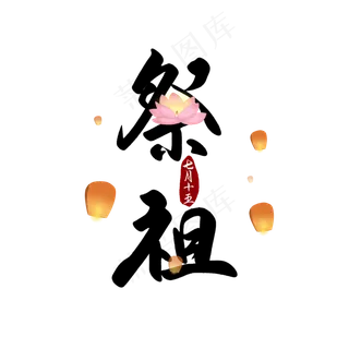 中元节祭祖习俗毛笔字