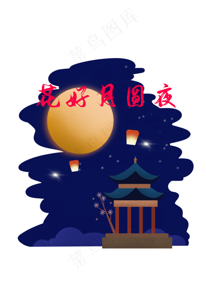 中秋花好月圆(2388X3336(DPI:299))psd模版下载