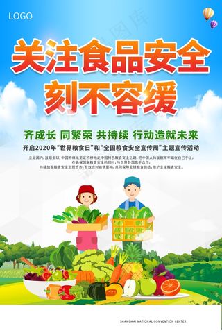 简约清新食品安全宣传周海报