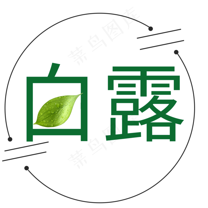 菜鸟图库原创白露艺术字(2000X2000(DPI:300))psd模版下载