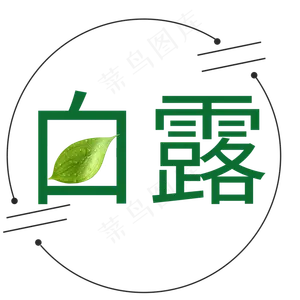 菜鸟图库原创白露艺术字