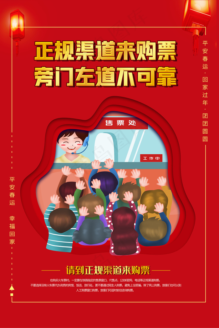 红色创意大气平安春运海报设计psd模版下载