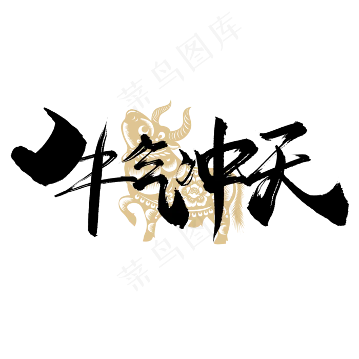 手写牛气冲天(2500X2500(DPI:150))psd模版下载
