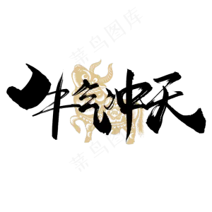 手写牛气冲天