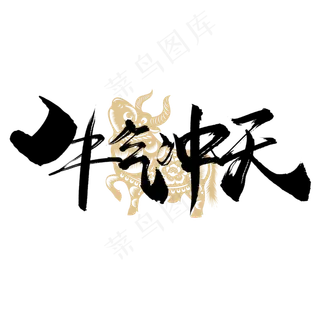 手写牛气冲天