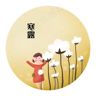 寒露节气二十四节气棉花女孩 寒露节气二十四节气棉花女孩