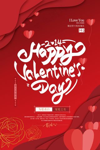 红色简约约惠情人节海报