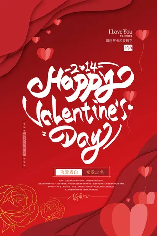 红色简约约惠情人节海报