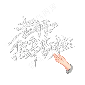 老师您辛苦啦
