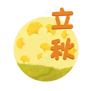 立秋时节字样 立秋时节字样