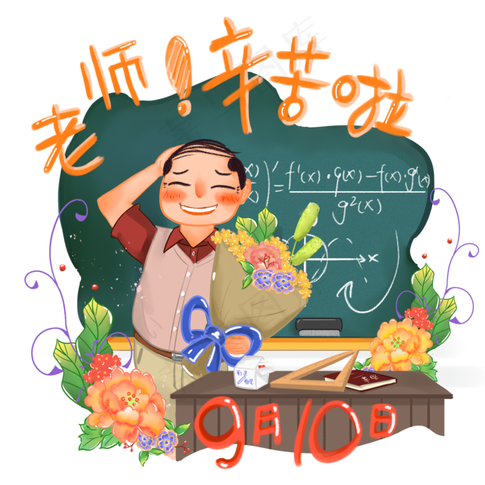 手绘商用教师节节日庆祝之数学(2000X2000(DPI:300))psd模版下载