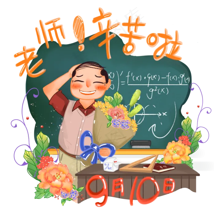 手绘商用教师节节日庆祝之数学(2000X2000(DPI:300))psd模版下载