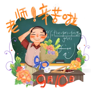 手绘商用教师节节日庆祝之数学 手绘商用教师节节日庆祝之数学