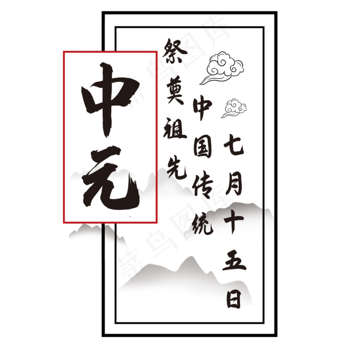 中元节艺术字(210X297)cdr矢量模版下载