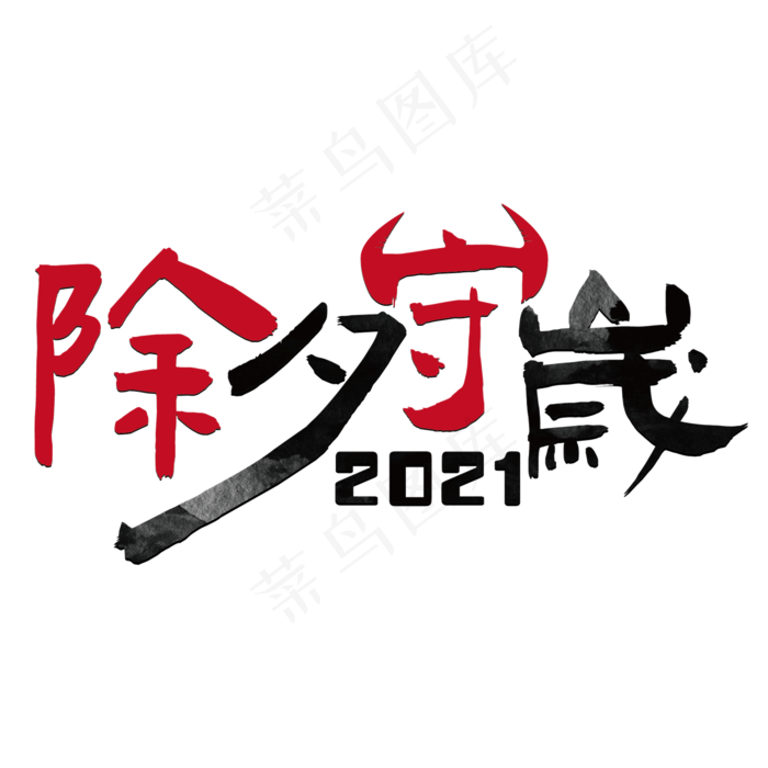 除夕守岁2021牛角水墨艺术效果