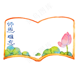 师恩难忘教师节边框