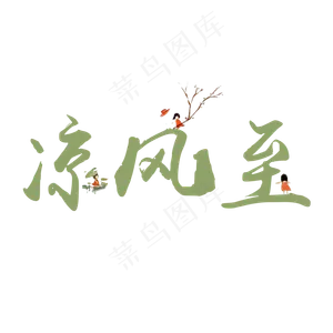 凉风至白露创意卡通系小清新二十四节气菜鸟图库原创艺术字免扣PNG