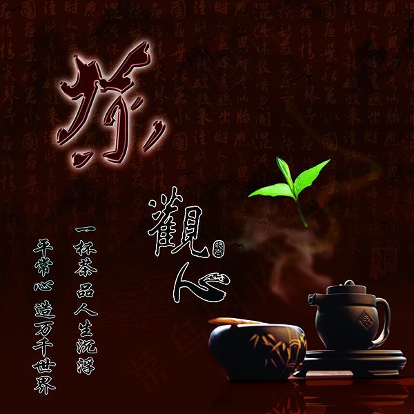 茶文化宣传海报