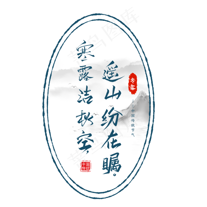 寒露洁秋空毛笔艺术字(2000X2000(DPI:300))psd模版下载