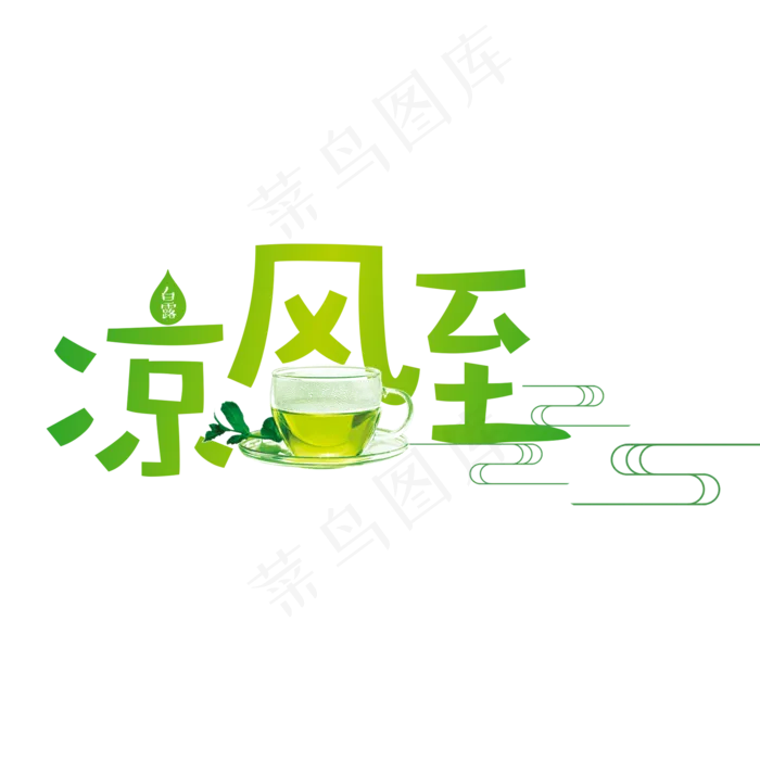 凉风至绿色渐变卡通艺术字菜鸟图库原创(2000X2000(DPI:300))psd模版下载