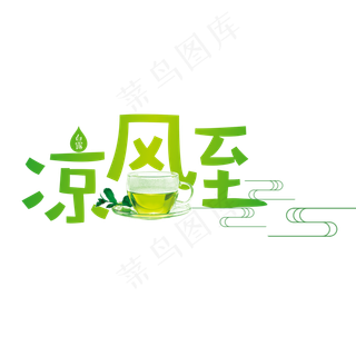凉风至绿色渐变卡通艺术字菜鸟图库原创