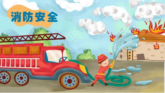 消防安全消防演习