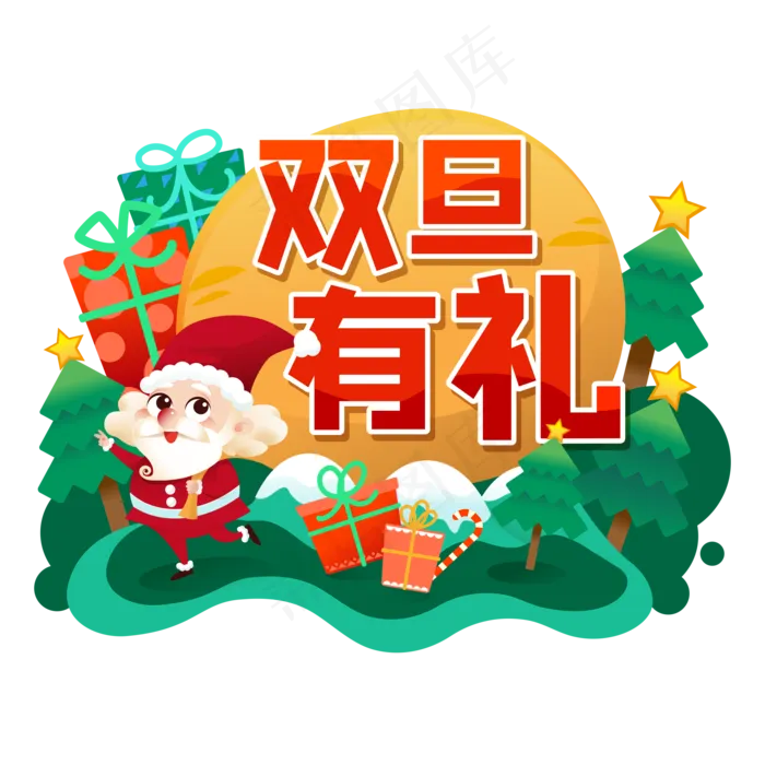 元旦圣诞双旦有礼(2196*2195px 300 dpi )ai矢量模版下载