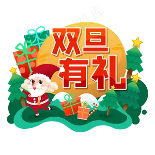 元旦圣诞双旦有礼