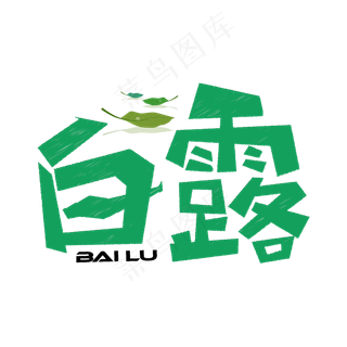 白露绿色卡通艺术字